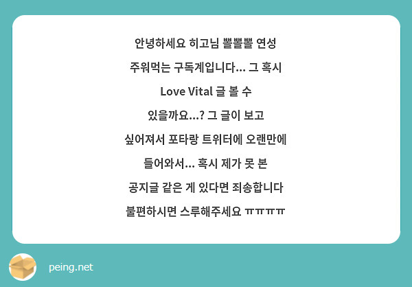 안녕하세요 히고님 뽈뽈뽈 연성 주워먹는 구독계입니다... 그 혹시 Love Vital 글 볼 수 있을까요...? 그 글이 보고 싶어져서 포타랑 트위터에 오랜만에 들어와서... 혹시 제가 못 본 공지글 같은 게 있다면 죄송합니다 불편하시면 스루해주세요 ㅠㅠㅠㅠ