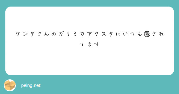 ケンタさんのガリミカアクスタにいつも癒されてます