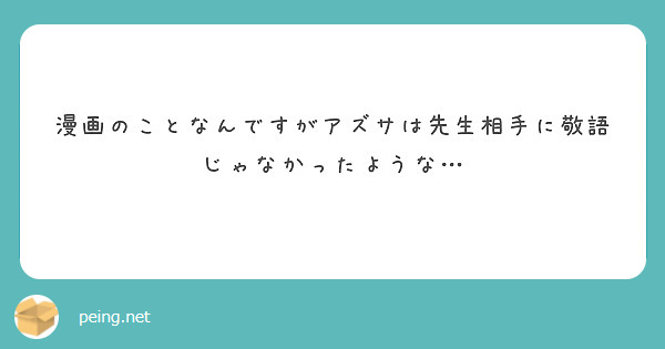 漫画のことなんですがアズサは先生相手に敬語じゃなかったような Peing 質問箱