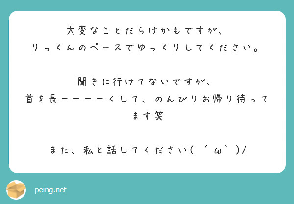 大変なことだらけかもですが、
りっくんのペースでゆっくりしてください。

聞きに行けてないですが、
首を長ーーーーくして、のんびりお帰り待ってます笑

また、私と話してください( ´ω` )/