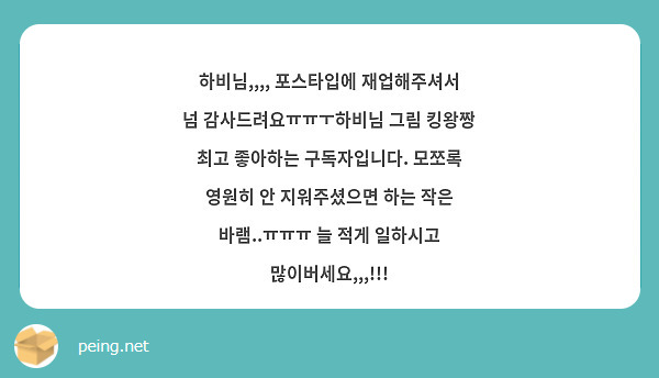 하비님,,,, 포스타입에 재업해주셔서 넘 감사드려요ㅠㅠㅜ하비님 그림 킹왕짱 최고 좋아하는 구독자입니다. 모쪼록 영원히 안 지워주셨으면 하는 작은 바램..ㅠㅠㅠ 늘 적게 일하시고 많이버세요,,,!!!