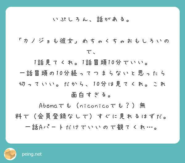 いぷしろん 話がある カノジョも彼女 めちゃくちゃおもしろいので 1話見てくれ 1話冒頭10分でいい Peing 質問箱