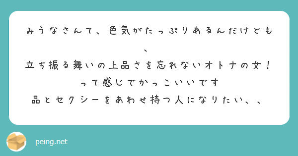 みうなさんて 色気がたっぷりあるんだけども 立ち振る舞いの上品さを忘れないオトナの女 って感じでかっこいいです Peing 質問箱