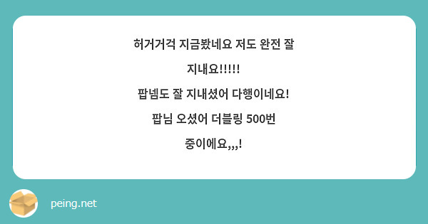 허거거걱 지금봤네요 저도 완전 잘 지내요!!!!!
팝넴도 잘 지내셨어 다행이네요!
팝님 오셨어 더블링 500번 중이에요,,,!