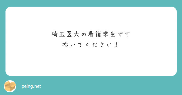 埼玉医大の看護学生です
抱いてください！