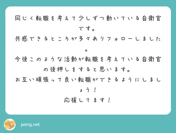 同じく転職を考えて少しずつ動いている自衛官です。
共感できるところが多々ありフォローしました。
今後このような活動が転職を考えている自衛官の後押しをすると思います。
お互い頑張って良い転職ができるようにしましょう！
応援してます！