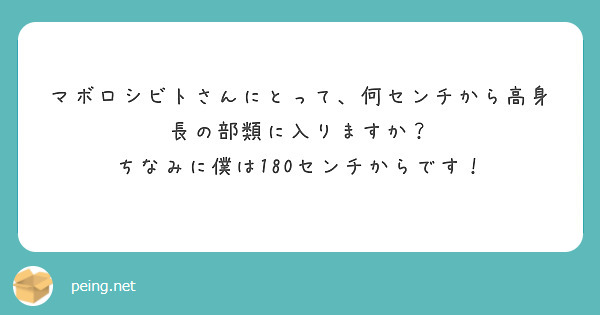 マボロシビトさんにとって 何センチから高身長の部類に入りますか ちなみに僕は180センチからです Peing 質問箱