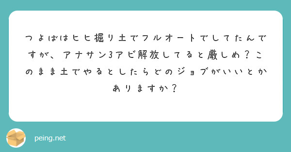 つよばはヒヒ掘り土でフルオートでしてたんですが アナサン3アビ解放してると厳しめ このまま土でやるとしたらどのジ Peing 質問箱