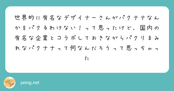 世界的に有名なデザイナーさんがパクナナなんかをパクるわけない って思ったけど 国内の有名な企業とコラボしておきな Peing 質問箱