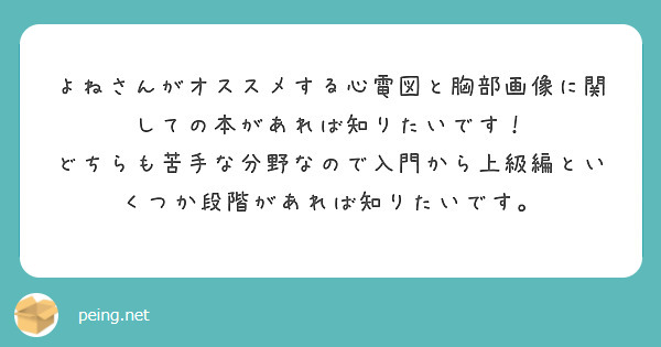 よねさんがオススメする心電図と胸部画像に関しての本があれば知りたいです！
どちらも苦手な分野なので入門から上級編といくつか段階があれば知りたいです。