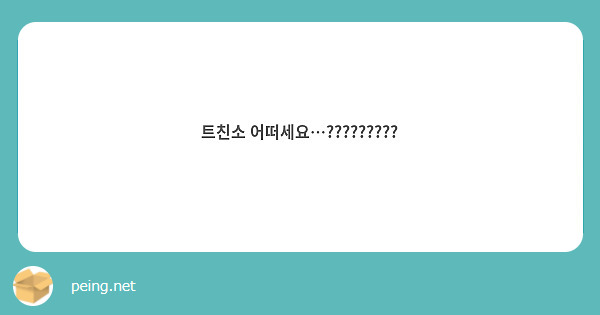 트친소 어떠세요…?????????