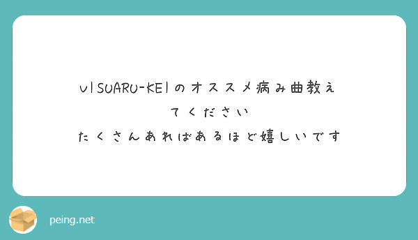 Visuaru Keiのオススメ病み曲教えてください たくさんあればあるほど嬉しいです Peing 質問箱