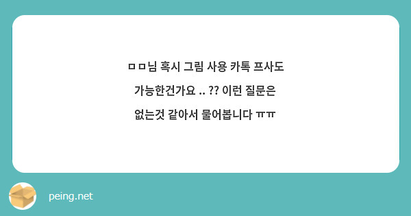 ㅁㅁ님 혹시 그림 사용 카톡 프사도 가능한건가요 .. ?? 이런 질문은 없는것 같아서 물어봅니다 ㅠㅠ