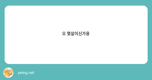 오 몇살이신가용