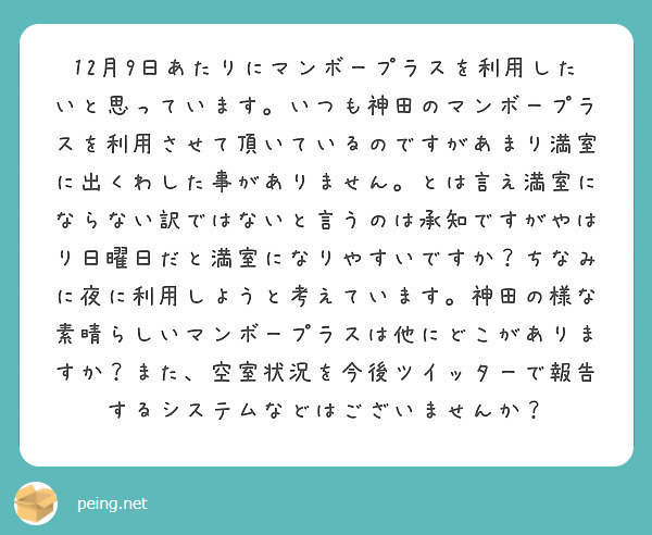 12月9日あたりにマンボープラスを利用したいと思っています いつも神田のマンボープラスを利用させて頂いているので Peing 質問箱