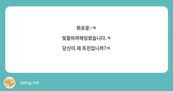 휘유웅~ㅋ
빛을따라페잉왔습니다.ㅋ
당신이.제 트친입니까?ㅋ