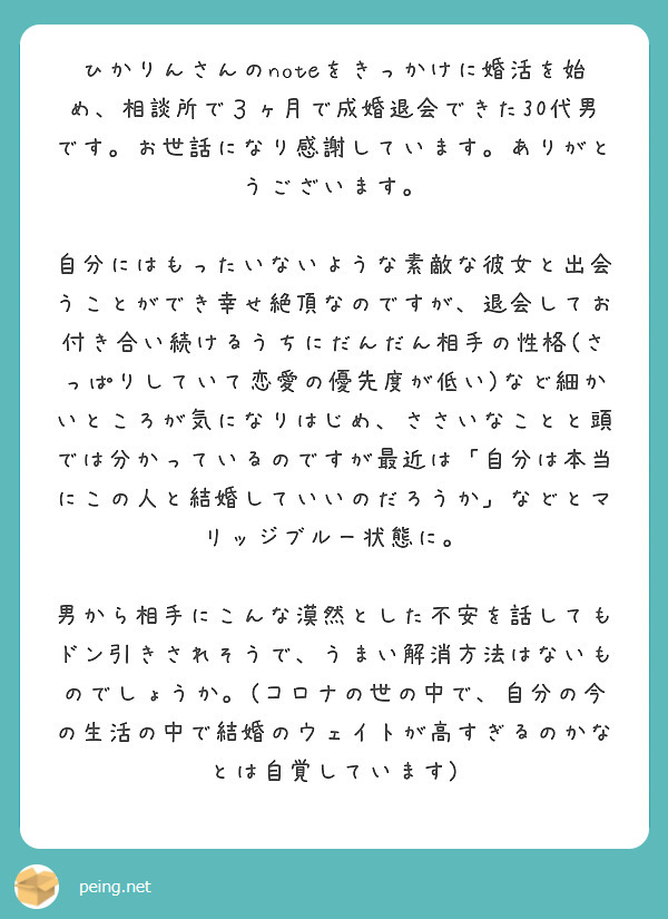 ひかりんさんのnoteをきっかけに婚活を始め、相談所で３ヶ月で成婚退会できた30代男です。お世話になり感謝してい | Peing -質問箱-