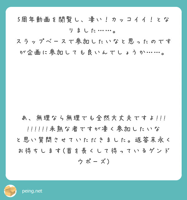 5周年動画を閲覧し、凄い！カッコイイ！となりました……。
スラップベースで参加したいなと思ったのですが企画に参加しても良いんでしょうか……。





あ、無理なら無理でも全然大丈夫ですよ!!!!!!!!!未熟な者ですが凄く参加したいなと思い質問させていただきました。返答末永くお待ちします(首を長くして待っているゲンドウポーズ)