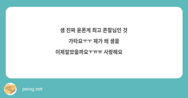 샘 진짜 윤른계 최고 존잘님인 것 가타요ㅜㅜ 제가 왜 샘을 이제알았을까요ㅜㅠㅠ 사랑해요💗🙈
