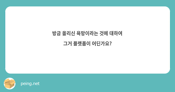 방금 올리신 욕망이라는 것에 대하여 그거 플랫폼이 어딘가요?