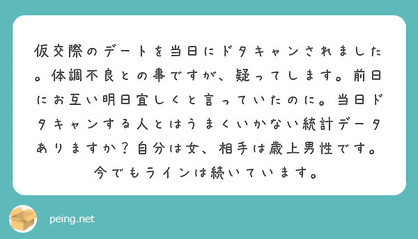 仮交際のデートを当日にドタキャンされました。体調不良との事ですが、疑ってします。前日にお互い明日宜しくと言ってい | Peing -質問箱-