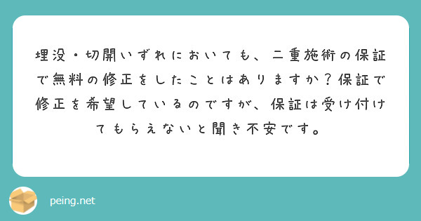埋没・切開いずれにおいても、二重施術の保証で無料の修正をしたことはありますか？保証で修正を希望しているのですが、保証は受け付けてもらえないと聞き不安です。