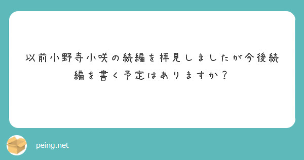 以前小野寺小咲の続編を拝見しましたが今後続編を書く予定はありますか？