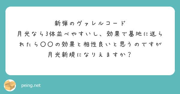 新弾のヴァレルコード
月光なら3体並べやすいし、効果で墓地に送られたら〇〇の効果と相性良いと思うのですが
月光新規になりえますか？
