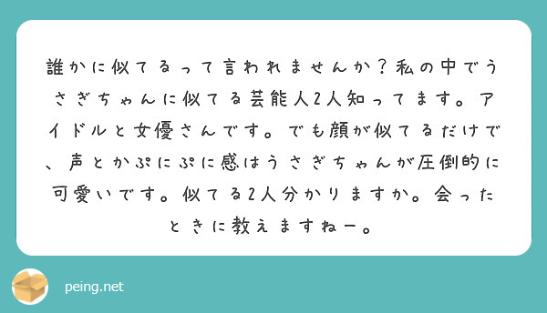 匿名で聞けちゃう うさぎ ぽちゃイケ さんの質問箱です Peing 質問箱