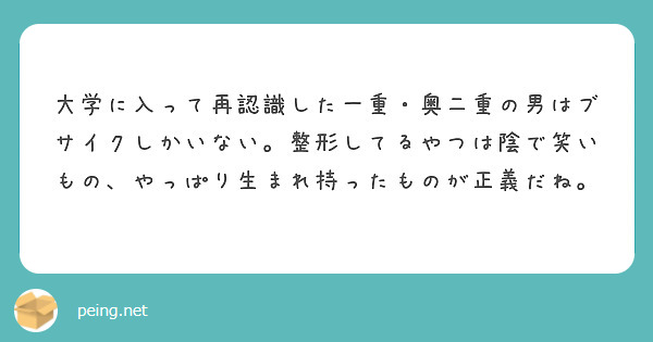 大学に入って再認識した一重 奥二重の男はブサイクしかいない 整形してるやつは陰で笑いもの やっぱり生まれ持ったも Peing 質問箱