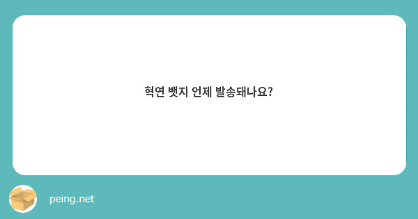 혁연 뱃지 언제 발송돼나요? 