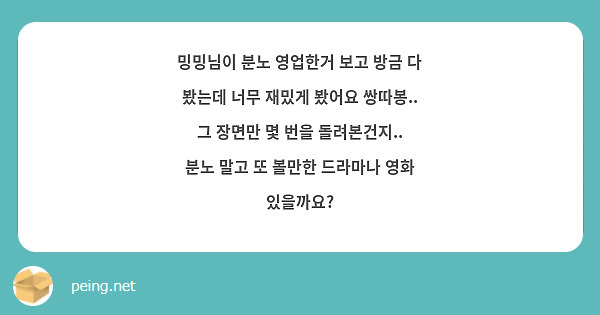 밍밍님이 분노 영업한거 보고 방금 다 봤는데 너무 재밌게 봤어요 쌍따봉.. 그 장면만 몇 번을 돌려본건지.. 분노 말고 또 볼만한 드라마나 영화 있을까요?