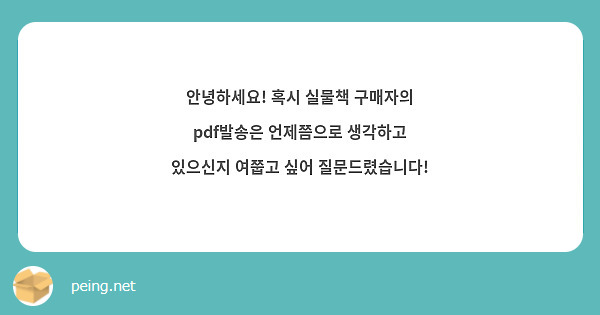 안녕하세요! 혹시 실물책 구매자의 pdf발송은 언제쯤으로 생각하고 있으신지 여쭙고 싶어 질문드렸습니다!