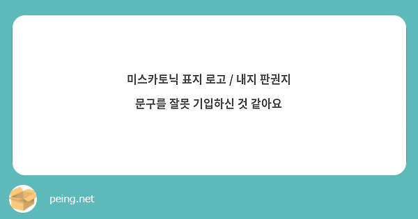 미스카토닉 표지 로고 / 내지 판권지 문구를 잘못 기입하신 것 같아요