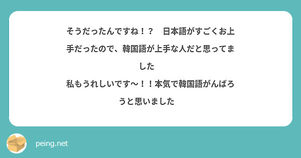 そうだったんですね！？🥰日本語がすごくお上手だったので、韓国語が上手な人だと思ってました🙌
私もうれしいです〜！！本気で韓国語がんばろうと思いました🌟
