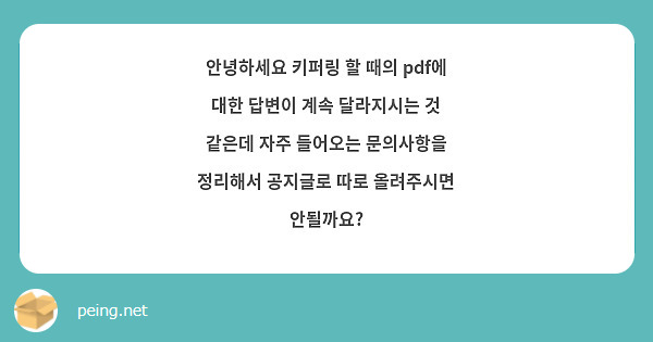 안녕하세요 키퍼링 할 때의 pdf에 대한 답변이 계속 달라지시는 것 같은데 자주 들어오는 문의사항을 정리해서 공지글로 따로 올려주시면 안될까요?