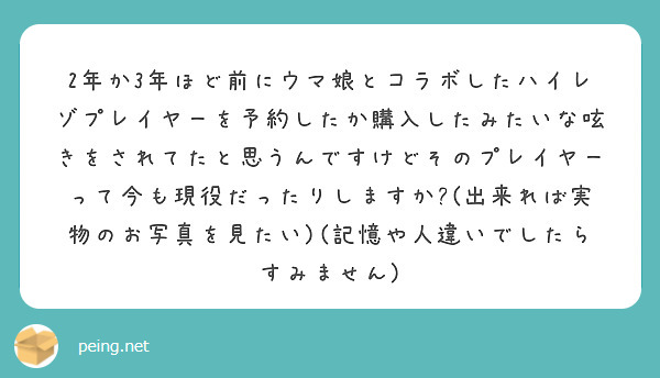 2年か3年ほど前にウマ娘とコラボしたハイレゾプレイヤーを予約したか購入したみたいな呟きをされてたと思うんですけどそのプレイヤーって今も現役だったりしますか?(出来れば実物のお写真を見たい)(記憶や人違いでしたらすみません)