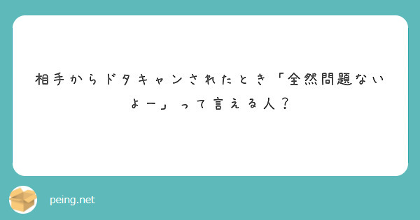 相手からドタキャンされたとき「全然問題ないよー」って言える人？