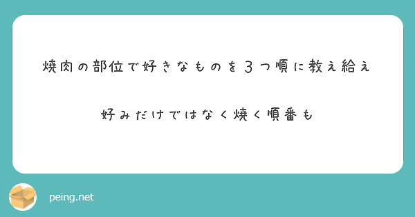 焼肉の部位で好きなものを３つ順に教え給え

好みだけではなく焼く順番も