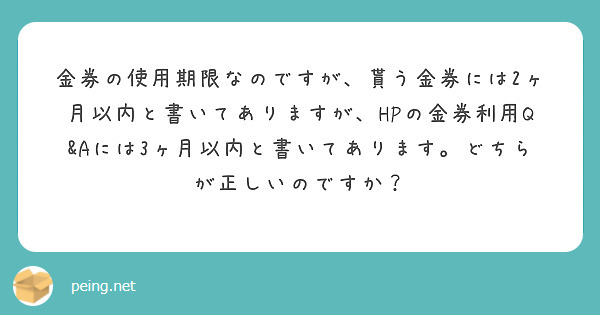 金券の使用期限なのですが、貰う金券には2ヶ月以内と書いてありますが、HPの金券利用Q&Aには3ヶ月以内と書いてあります。どちらが正しいのですか？
