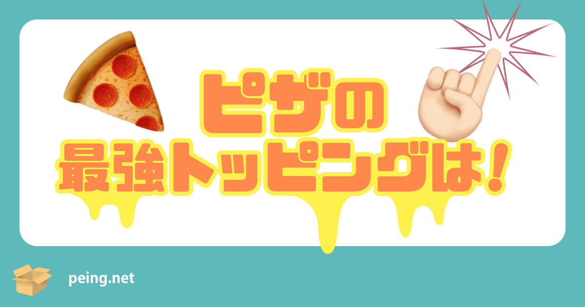 ピザの最強トッピングは！