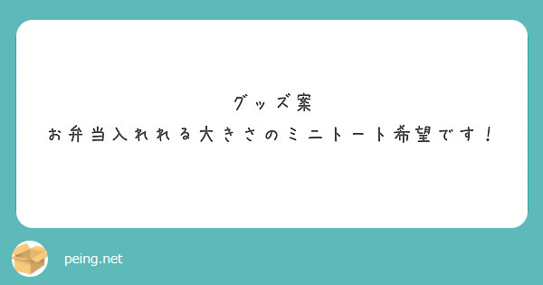 グッズ案
お弁当入れれる大きさのミニトート希望です！