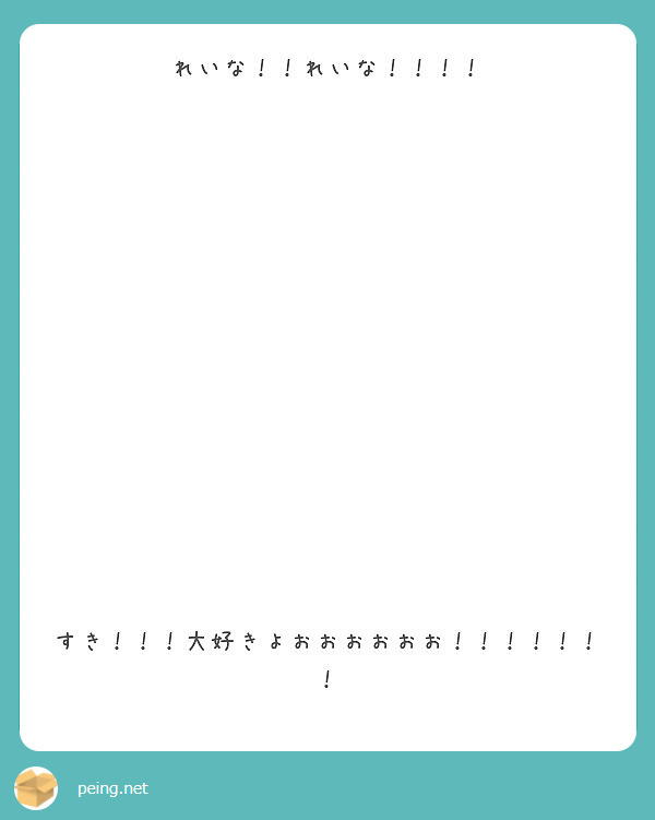 れいな！！れいな！！！！














すき！！！大好きよおおおおおお！！！！！！！