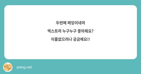 두번째 페잉이네여
엑스트라 누구누구 좋아해요?
이름없으려나 궁금해요!!