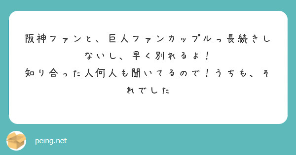 阪神ファンと 巨人ファンカップルっ長続きしないし 早く別れるよ Peing 質問箱