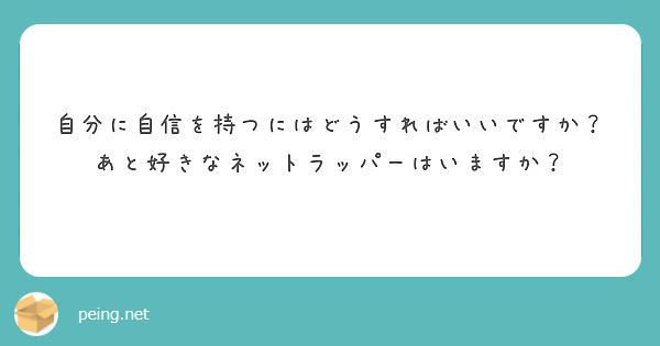 自分に自信を持つにはどうすればいいですか？
あと好きなネットラッパーはいますか？