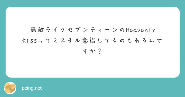 無敵ライクセブンティーンのHeavenly Kissってミスチル意識してるのもあるんですか？
