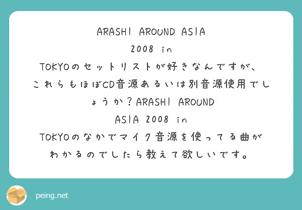 ARASHI AROUND ASIA 2008 in TOKYOのセットリストが好きなんですが、これらもほぼCD音源あるいは別音源使用でしょうか？ARASHI AROUND ASIA 2008 in TOKYOのなかでマイク音源を使ってる曲がわかるのでしたら教えて欲しいです。