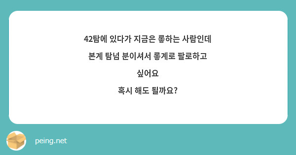 42탐에 있다가 지금은 롷하는 사람인데
본계 탐넘 분이셔서 롷계로 팔로하고 싶어요
혹시 해도 될까요?