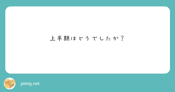上半期はどうでしたか？


